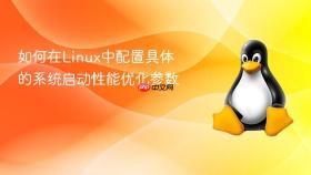 如何在linux中配置具体的系统启动性能优化参数