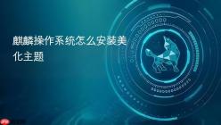麒麟操作系统怎么安装美化主题