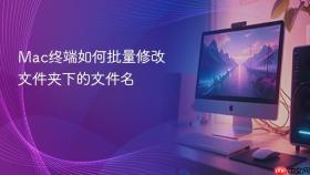 Mac终端如何批量修改文件夹下的文件名