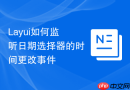 Layui如何监听日期选择器的时间更改事件