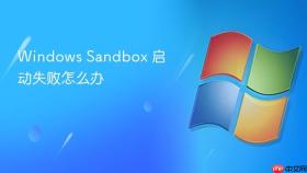 windows sandbox 启动失败怎么办