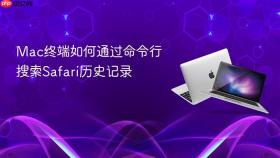 mac终端如何通过命令行搜索safari历史记录