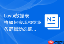 Layui数据表格如何实现根据业务逻辑动态调整分页的大小