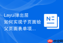 Layui弹出层如何实现子页面给父页面表单项赋值