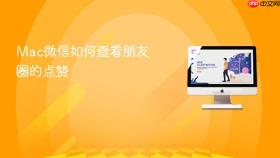 mac微信如何查看朋友圈的点赞