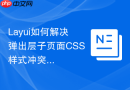 Layui如何解决弹出层子页面CSS样式冲突的问题
