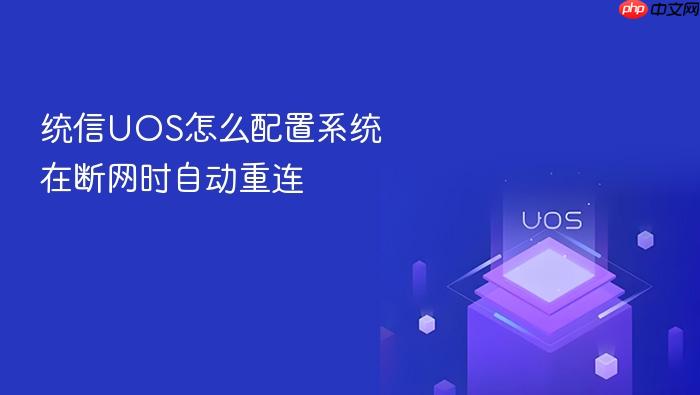 统信uos怎么配置系统在断网时自动重连