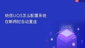 统信uos怎么配置系统在断网时自动重连