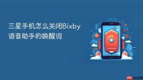 三星手机怎么关闭Bixby语音助手的唤醒词