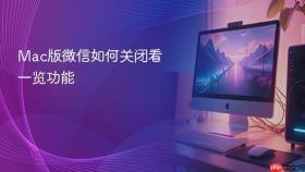 mac版微信如何关闭看一览功能