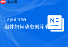 Layui tree组件如何动态删除节点