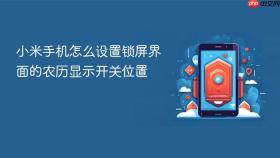 小米手机怎么设置锁屏界面的农历显示开关位置