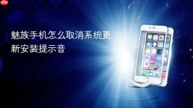 魅族手机怎么取消系统更新安装提示音