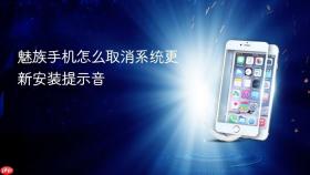 魅族手机怎么取消系统更新安装提示音