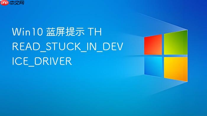 win10 蓝屏提示 thread_stuck_in_device_driver