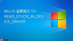 Win10 蓝屏提示 THREAD_STUCK_IN_DEVICE_DRIVER