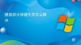 键盘部分按键失灵怎么解决