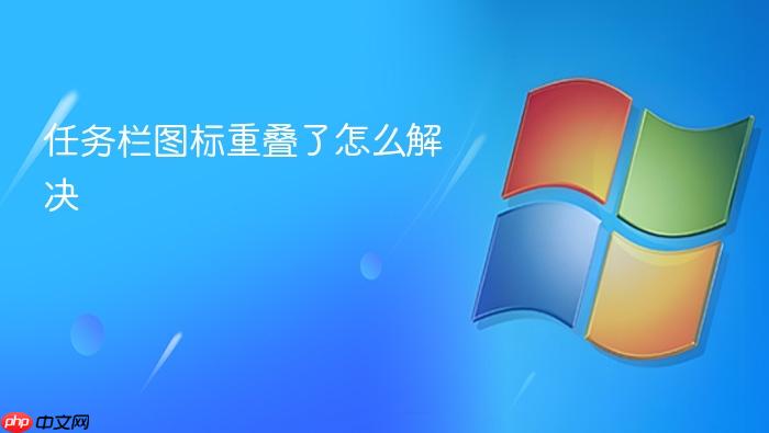 任务栏图标重叠了怎么解决