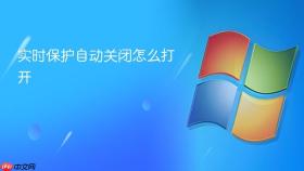 实时保护自动关闭怎么打开