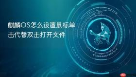 麒麟os怎么设置鼠标单击代替双击打开文件