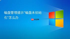 磁盘管理提示“磁盘未初始化”怎么办