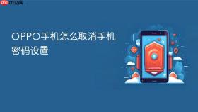 OPPO手机怎么取消手机密码设置
