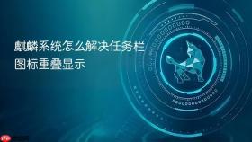 麒麟系统怎么解决任务栏图标重叠显示