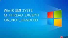 Win10 蓝屏 SYSTEM_THREAD_EXCEPTION_NOT_HANDLED