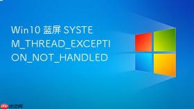 win10 蓝屏 system_thread_exception_not_handled
