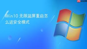 win10 无限蓝屏重启怎么进安全模式