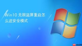 Win10 无限蓝屏重启怎么进安全模式