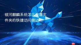 银河麒麟系统怎么设置文件夹的快捷访问侧边栏
