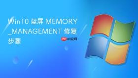 Win10 蓝屏 MEMORY_MANAGEMENT 修复步骤