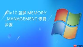 win10 蓝屏 memory_management 修复步骤
