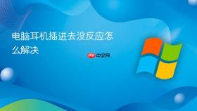 电脑耳机插进去没反应怎么解决