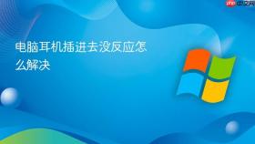电脑耳机插进去没反应怎么解决