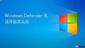windows defender 无法开启怎么办