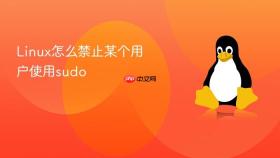 Linux怎么禁止某个用户使用sudo