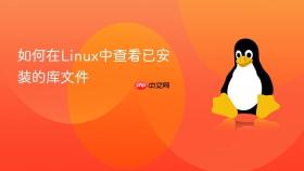 如何在linux中查看已安装的库文件