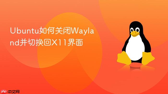 ubuntu如何关闭wayland并切换回x11界面