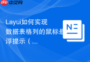 Layui如何实现数据表格列的鼠标悬浮提示（tips）