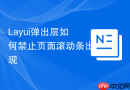 Layui弹出层如何禁止页面滚动条出现