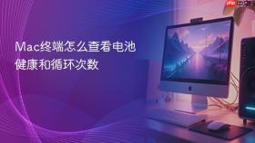 Mac终端怎么查看电池健康和循环次数