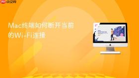 mac终端如何断开当前的wi-fi连接