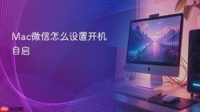 mac微信怎么设置开机自启