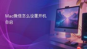 Mac微信怎么设置开机自启