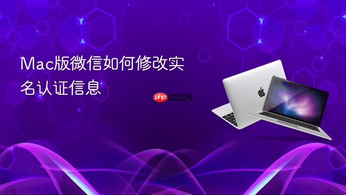 mac版微信如何修改实名认证信息