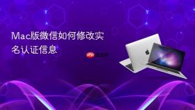 mac版微信如何修改实名认证信息