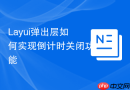 Layui弹出层如何实现倒计时关闭功能