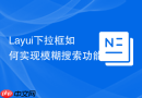 Layui下拉框如何实现模糊搜索功能
